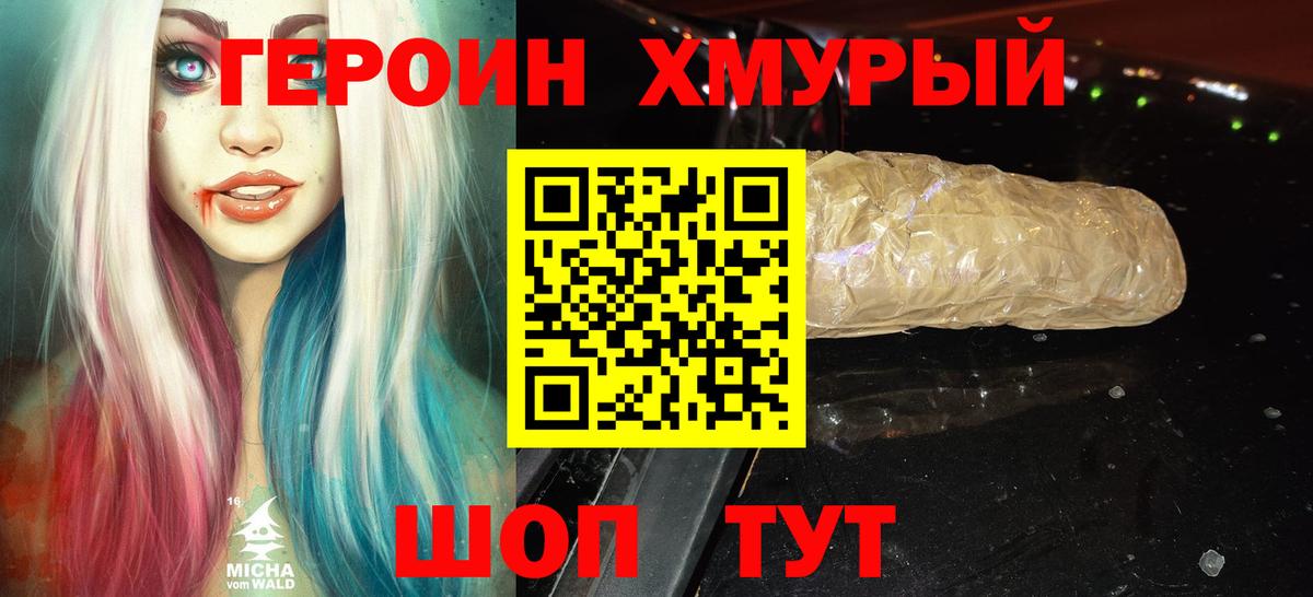ГЕРОИН  Героин VHQ  Вход с VPN  Мурманск 